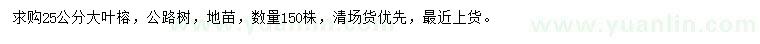 求購25公分大葉榕