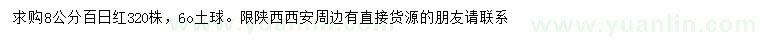 求購(gòu)8公分百日紅