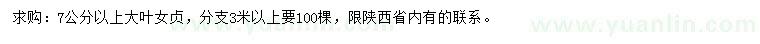 求購(gòu)7公分以上大葉女貞