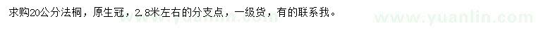 求購20公分法桐