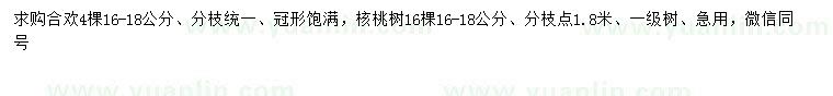 求購16-18公分合歡、核桃