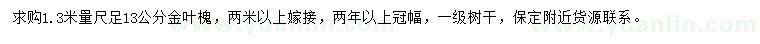 求購1.3米量尺足13公金葉槐