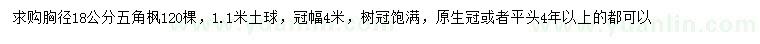 求購胸徑18公分五角楓
