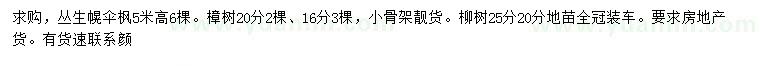 求購叢生幌傘楓、樟樹、柳樹