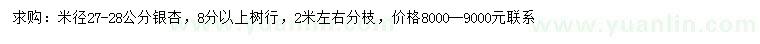 求購米徑27-28公分銀杏