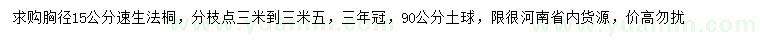 求購胸徑15公分速生法桐