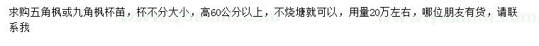 求購高60公分以上五角楓或九角楓