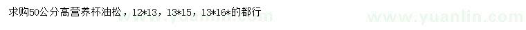 求購(gòu)高50公分油松
