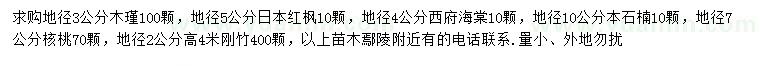 求購木瑾、日本紅楓、西府海棠等