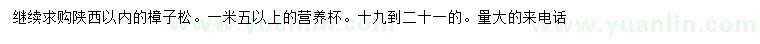 求購(gòu)19-21公分樟子松