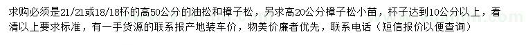 求購高50公分油松、高20、50公分樟子松