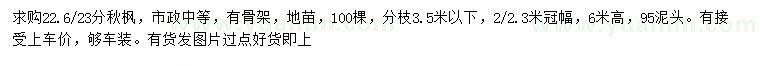求購22.6-23公分秋楓