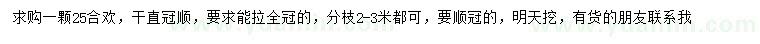 求購25公分合歡