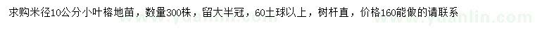 求購米徑10公分小葉榕