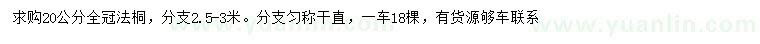 求購(gòu)20公分法桐