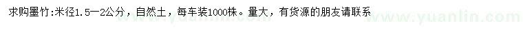 求購米徑1.5-2公分墨竹