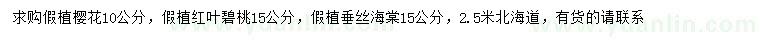 求購櫻花、紅葉碧桃、垂絲海棠等