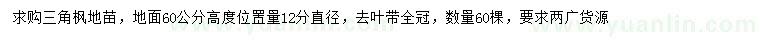 求購(gòu)60量12公分三角楓