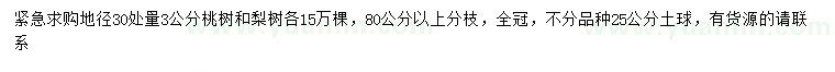 求購30量3公分桃樹、梨樹