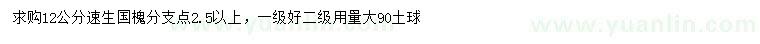 求購(gòu)12公分速生國(guó)槐