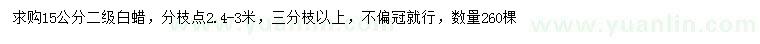 求購15公分白蠟