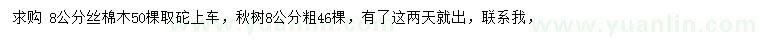 求購8公分絲棉木、楸樹