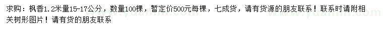 求購1.2米量15-17公分楓香