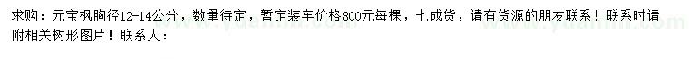 求購胸徑12-14公分元寶楓