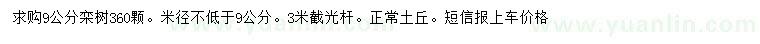 求購米徑9公分欒樹