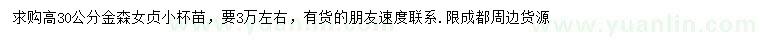 求購(gòu)高30公分金森女貞