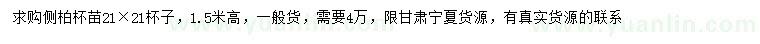 求購(gòu)高1.5米側(cè)柏