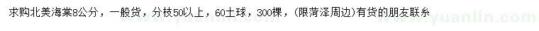 求購(gòu)8公分北美海棠