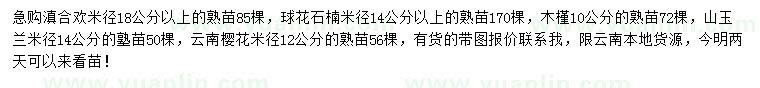 求購(gòu)滇合歡、球花石楠、木槿等