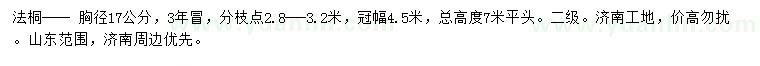 求購胸徑17公分法桐