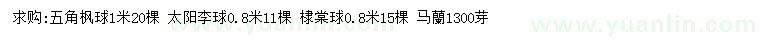 求購五角楓球、太陽李球、棣棠球等