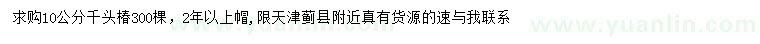 求購(gòu)10公分千頭椿