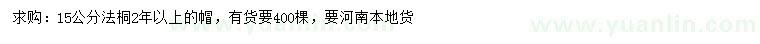 求購(gòu)15公分法桐