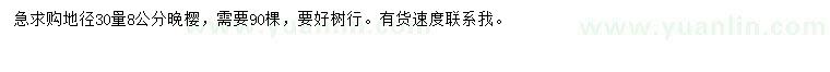求購(gòu)地徑30量8公分晚櫻