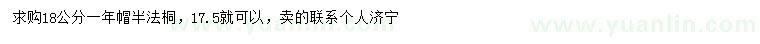 求購(gòu)18公分法桐