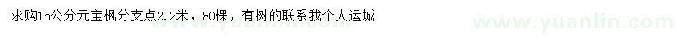 求購(gòu)15公分元寶楓