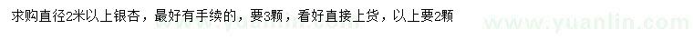求購直徑2米以上銀杏