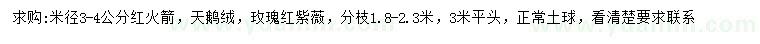 求購(gòu)紅火箭、天鵝絨、玫瑰紅紫薇