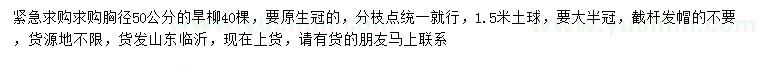求購胸徑50公分旱柳