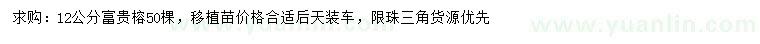 求購12公分富貴榕