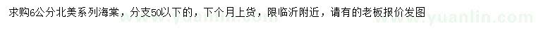 求購(gòu)6公分北美海棠