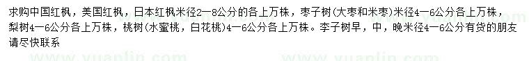 求購中國紅楓、美國紅楓、日本紅楓等