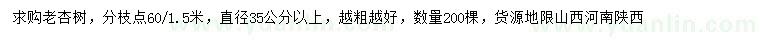 求購(gòu)直徑35公分以上老杏樹(shù)