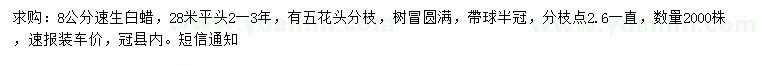 求購(gòu)8公分速生白蠟