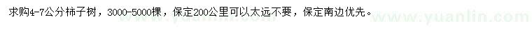 求購4-7公分柿子樹