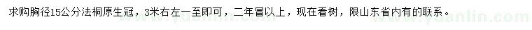 求購胸徑15公分法桐